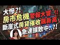 大慘？！房市危機，警報大響‥！！斷崖式房貸催收飆新高，急速擴散中‥？！【林海陽】20260524 #紫微斗數 #風水 #命理 #房市 #股市