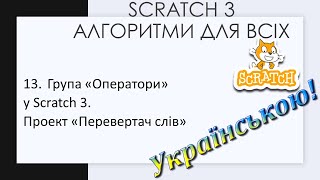 13. Група «Оператори» у Scratch 3. Проект «Перевертач слів»