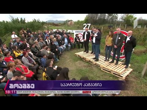 #არჩევნები2020 „სტრატეგია აღმაშენებლის“ შეხვედრა ამომრჩევლებთან კახეთში