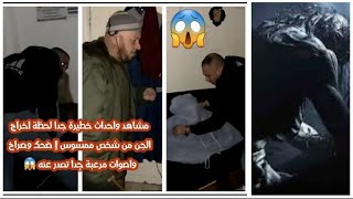 مشاهد للشيخ واحداث خطيرة جدا لحظة اخراج الجن من شخص ممسوس || ضحك وصراخ واصوات مرعبة جدا تصدر عنه 😱