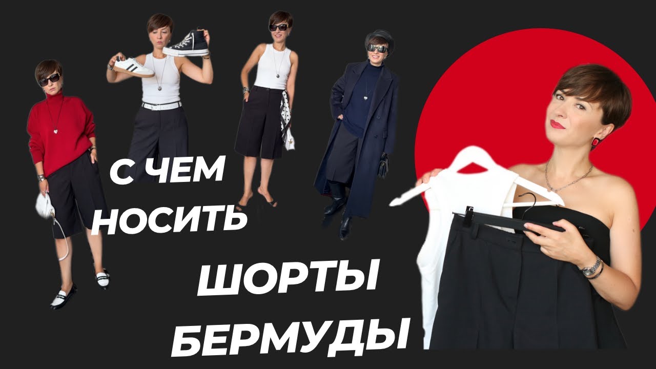 Как носить бермуды осенью 2025. С чем носить и как не испортить пропорции.