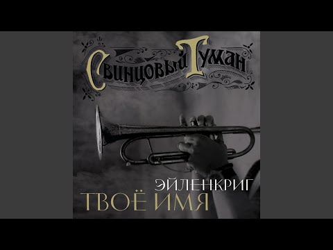 Mira Твоё имя (feat. Вадим Эйленкриг) en YouTube Mira Твоё имя (feat. Вадим Эйленкриг) en YouTube