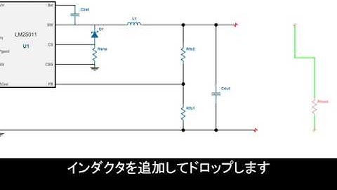 WEBENCH Schematic Editor 設計支援ツール