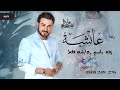 زفه باسم عايشه فقط ماجد المهندس للطلب بدون حقوق تنفيذها بالاسماء