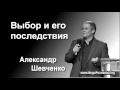 3-4. Ходить пред Богом или людьми - Александр Шевченко