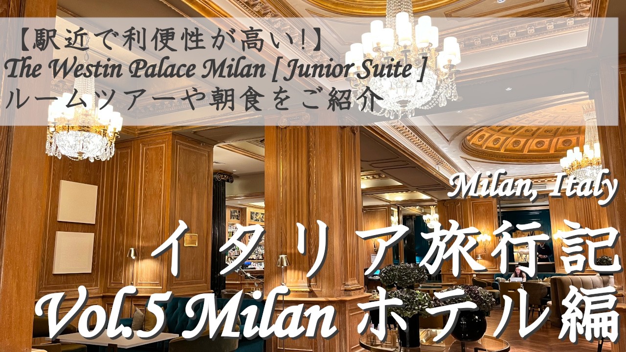 【イタリア旅行記⑤ ミラノ ホテル編】 The Westin Palace Milan [Junior Suite] ルームツアー/朝食をご紹介 | Italy Travel Vlog | 字幕