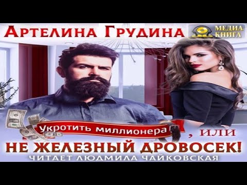 Аудиокнига Укротить Миллионера, Или Не Железный Дровосек - Грудина Артелина