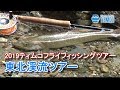 2019年6月7～9日　渋谷直人・嶋崎了と行く 東北渓流ツアー / Tiemco Fly Fishing JP / ティムコ フライフィッシング