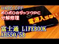 【ハードオフ】ジャンクPC 富士通 LIFEBOOK AH550/5B を分解修理してみた