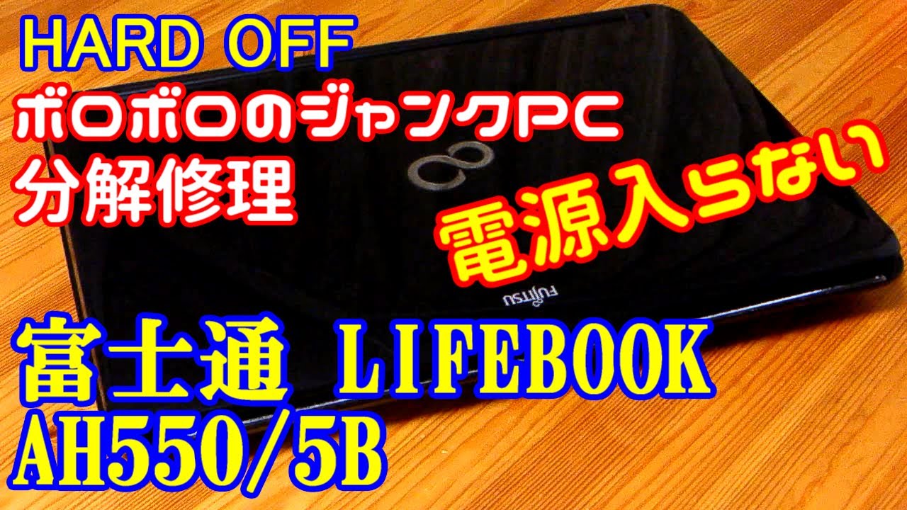 【ハードオフ】ジャンクPC 富士通 LIFEBOOK AH550/5B を分解修理してみた