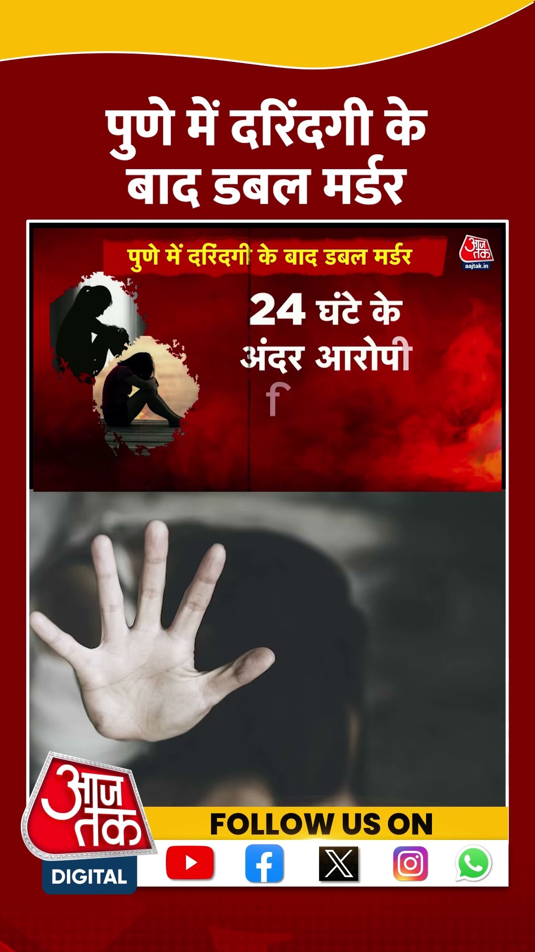 Pune में दरिंदगी के बाद Double murder | #maharashtra #doublemurdercase #shorts #shortsviral