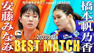 安藤みなみ vs 橋本帆乃香 照井雄太が選ぶノジマTリーグ2023-2024ベストマッチ トップおとめピンポンズ名古屋vs日本ペイントマレッツ2024年2月11日パロマ瑞穂アリーナ【卓球Tリーグ公式】