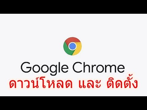 วีดีโอ: 5 วิธีในการตั้งค่า Google Chrome เป็นเบราว์เซอร์เริ่มต้น