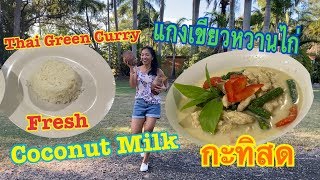 How To Make Fresh Coconut Milk & Cooking Thai Green Curry Chicken |คั้นกะทิทำแกงเขียวหวาน