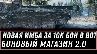 НОВАЯ ИМБА ЗА БОНЫ WOT 2020 - ПРИГОТОВЬ 10К БОН НА БОНОВЫЙ МАГАЗИН 2.0 - НОВЫЕ ИМБЫ world of tanks