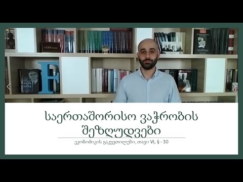 საერთაშორისო ვაჭრობის შეზღუდვები