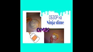 ОБЗОР на Ninja slime/Стоит ли их покупать?Поллиджи