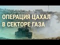 Операция в Газе. Статья Залужного. Ядерный шантаж | ВЕЧЕР