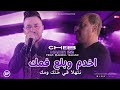 Cheb Nadir 22 Ft Manini Sahar Thala Fi Khtek W Mok اخدم وبلع فمك Live SOLAZUR لايف سولازير 