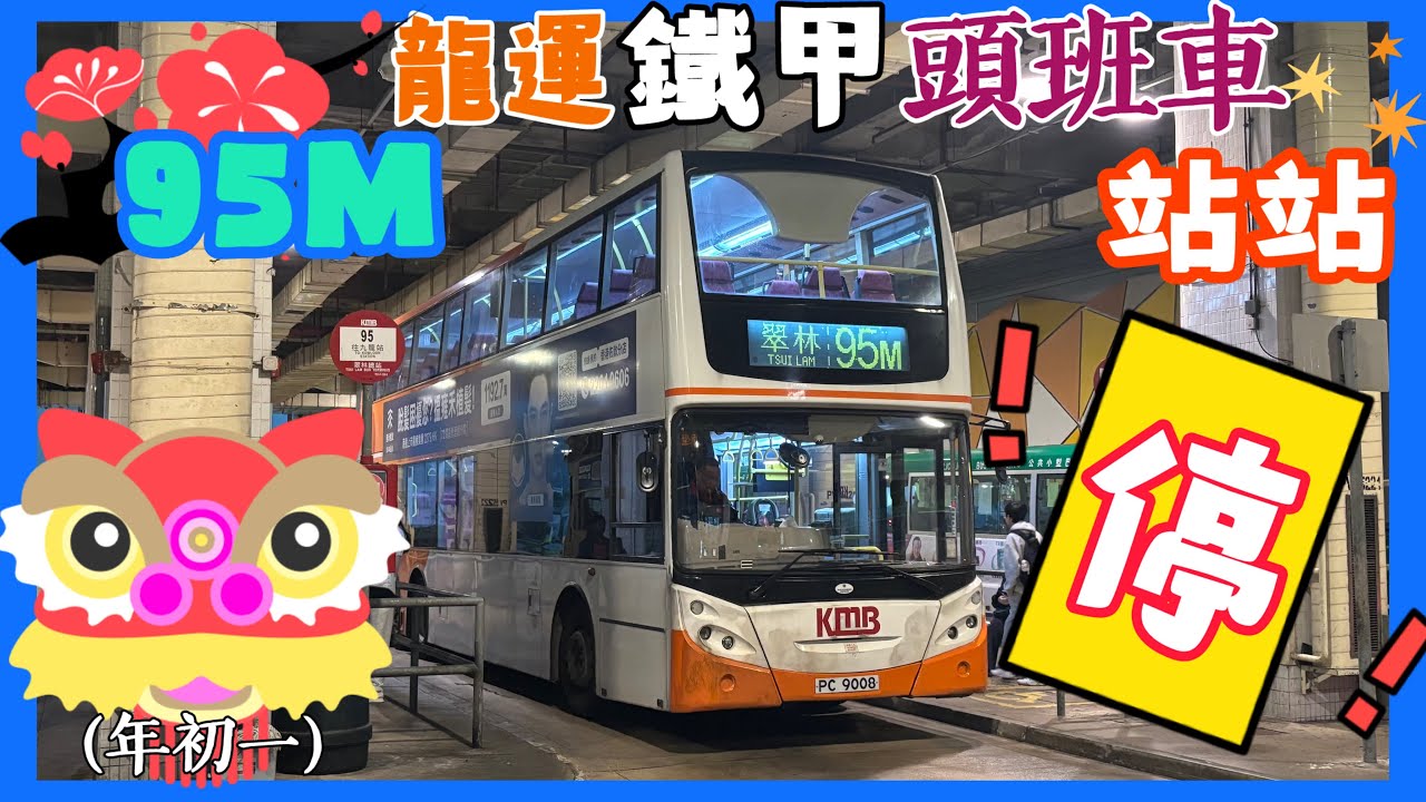 [頭班鐵甲站站停✋?]九巴 95M ATEU60 PC9008(觀塘雅麗道→翠林)(下層展望)