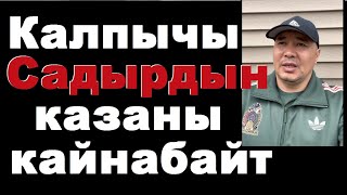 Садыр Жапаровтун калпы чыгып ит эле болду