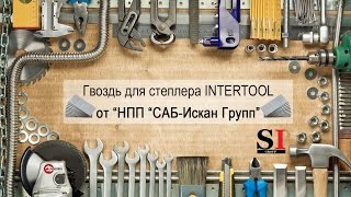 Гвозди для степлера PT-1603 20мм 1.0x1.25мм 5000шт/упак. INTERTOOL