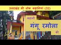 उत्तराखंड की लोक कहानियां (32) — गंगू रमोला (Uttarakhand ki Lok Kahaniyan- Gangu Ramola)