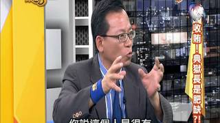 20141114【中視-政治三缺一】監獄也分天堂跟地獄?!(3/4)