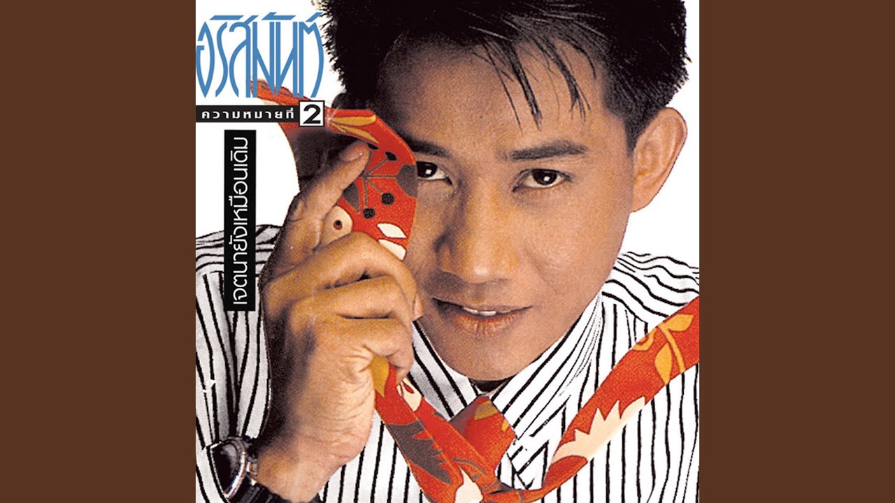 ปกเพลง เป็นหนึ่ง — ARISMAN PONGRUANG