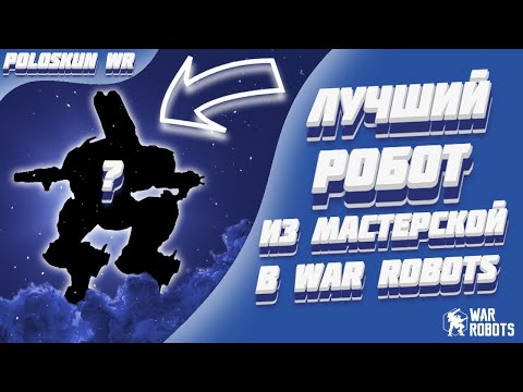 Видео: Это ЛУЧШАЯ сборка из МАСТЕРСКОЙ и вот ПОЧЕМУ! | War Robots