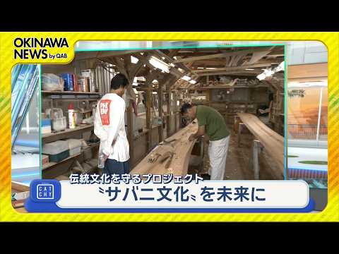 沖縄伝統木造帆船「サバニ」の伝統を未来へつなぐ - YouTube
