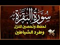 سورة البقرة كاملة لحفظ وتحصين المنزل وجلب البركة تلاوة رائعة  