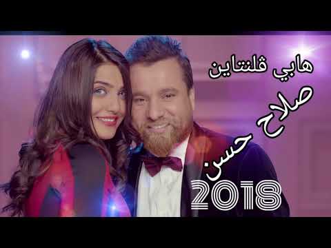 عيد الحب سمع حبيبتك اغنية صلاح حسن هابي فلنتاين كاملة