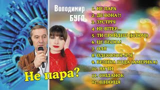 Не Пара? - Володимир Буга (Українські Пісні, Українська Музика)