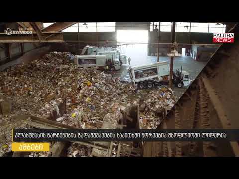 პლასტმასის ნარჩენების გადამუშავების საკითხში ნორვეგია პირველია
