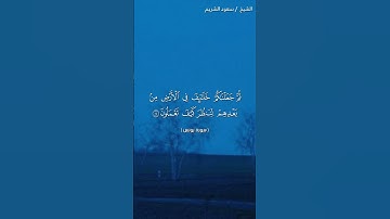 سورة يونس ( ١٣ - ١٤) / سعود الشريم