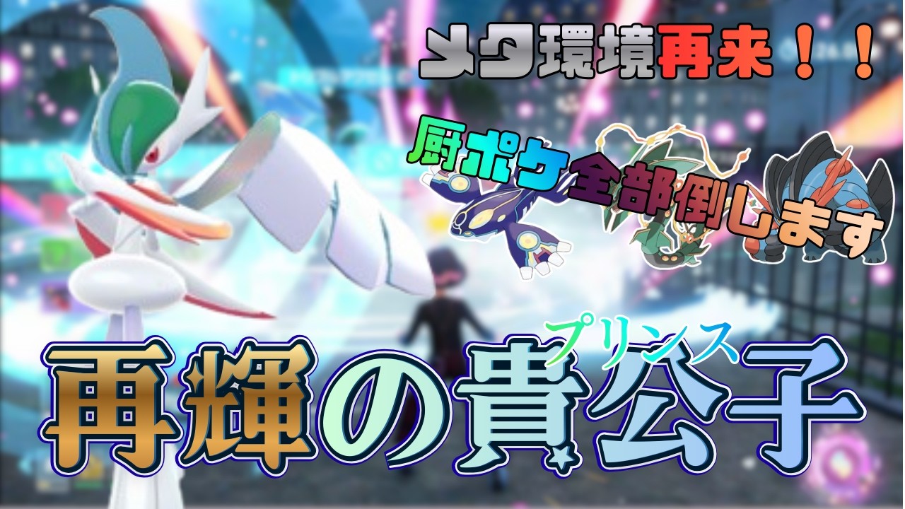 【レジェンズZA】トップメタ再来！！エースに生まれ変わったメガエルレイドが厨ポケをなぎ倒しまくる！！【ゆっくり実況】