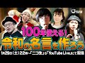 【名言集】最新名言誕生!『100年つかえる!?令和の名言を作ろう』/おちゅーんLive!
