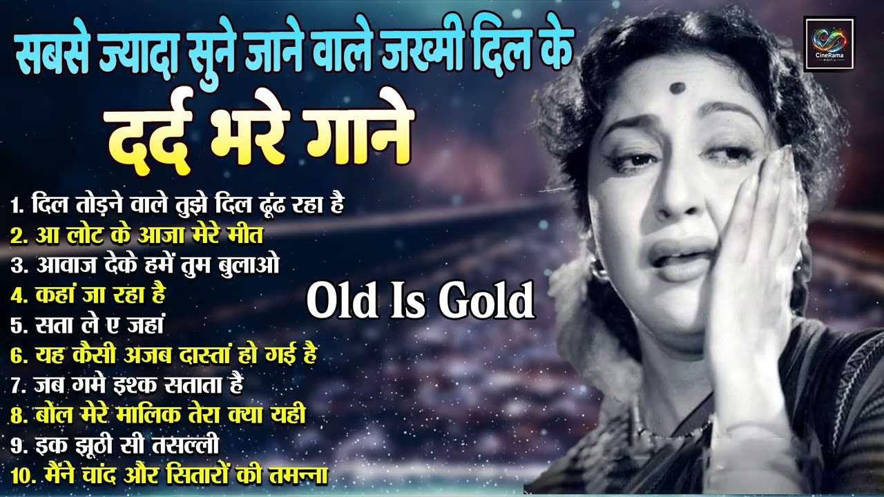 दर्द भरे गाने  Old Is Gold | दिल तोड़ने वाले तुझे दिल | आ लोट के आजा मेरे मीत | Evergreen Hindi Song