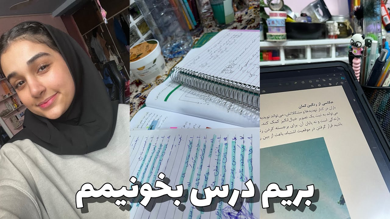 ولاگ درس خوندن برای کنکور وامتحانات