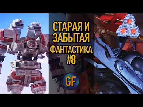 Видео: Старая и забытая фантастика, которую стоит пересмотреть #8