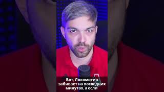 О голах Локомотива на последних минутах