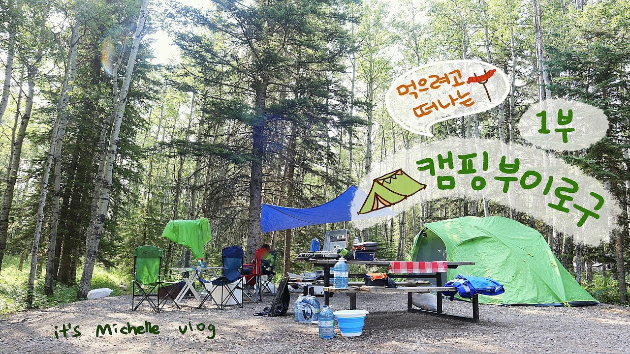 본격 먹으러 가는 캠핑 브이로그 1부ㅣ양념 소갈비, 해산물 장작불에 구워 먹기ㅣ갬성 텐트 캠핑ㅣ캠핑요리ㅣ캠핑음식