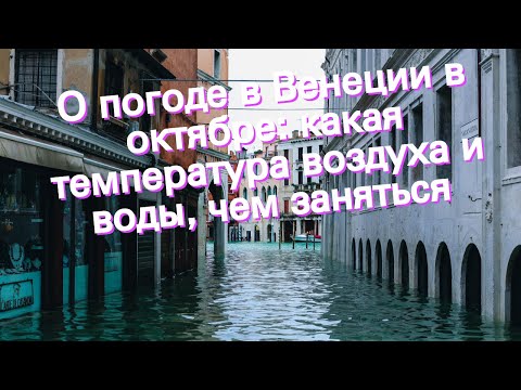 Видео: Погода и климат в Венеции