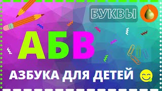 АЗБУКА ДЛЯ ДЕТЕЙ С КАРТИНКАМИ. АЛФАВИТ С ПРОФЕССИОНАЛЬНОЙ ОЗВУЧКОЙ. УЧИМСЯ ВЕСЕЛО И ПРАВИЛЬНО!