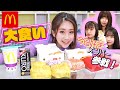 【大食い】今日好きメンバー参戦！マック3000円分大食いしましたっ！【マリサ株式会社】