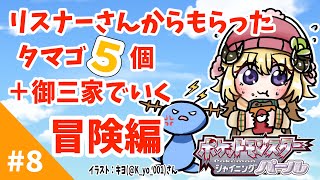 【ポケモンBDSP】リスナー産タマゴ５個＋御三家で行く旅！#8【角巻わため/ホロライブ４期生】