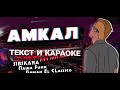 ГИМН АМКАЛА 2 | ТЕКСТ  | GERMAN EL CLASSICO & SIBSKANA & ПАША ФАНК