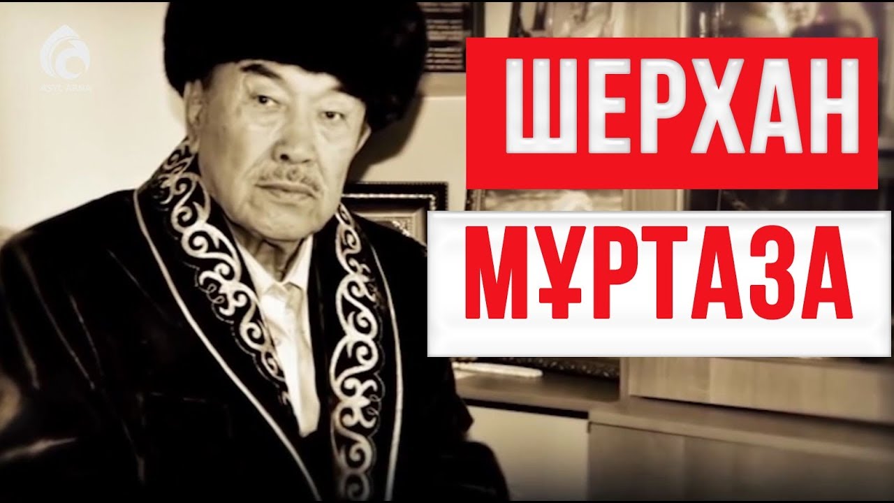 Интернат наны шерхан мұртаза не туралы