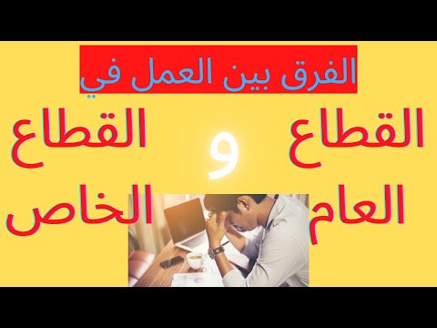 الوظيفة في القطاع العام و القطاع الخاص أيهما أفضل     